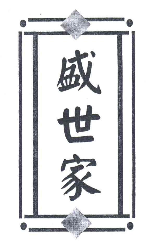 盛世家