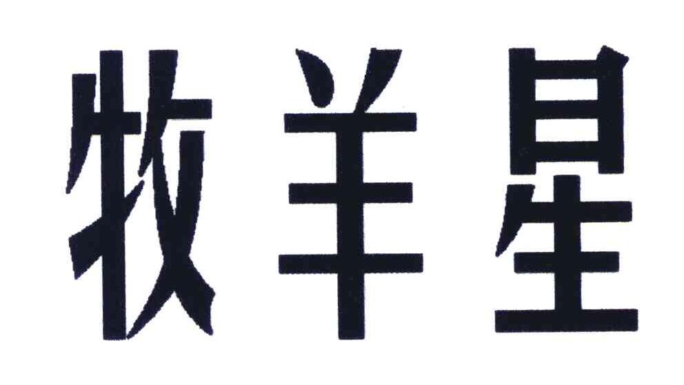 牧羊星