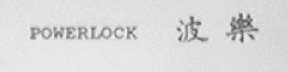 POWERLOCK    波乐