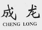 成龙