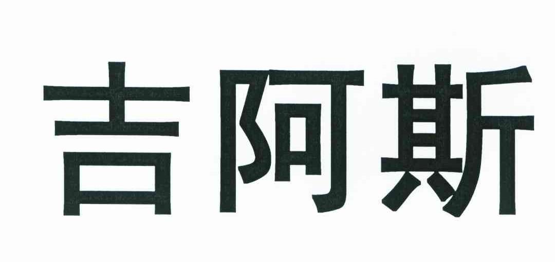 吉阿斯