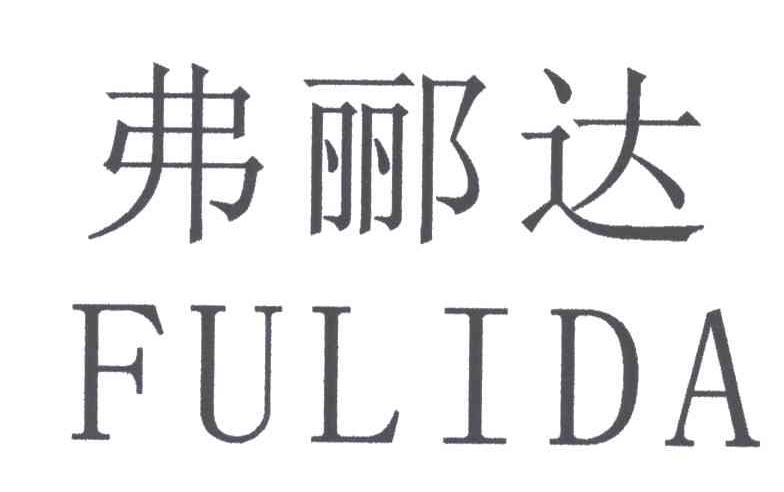 弗郦达