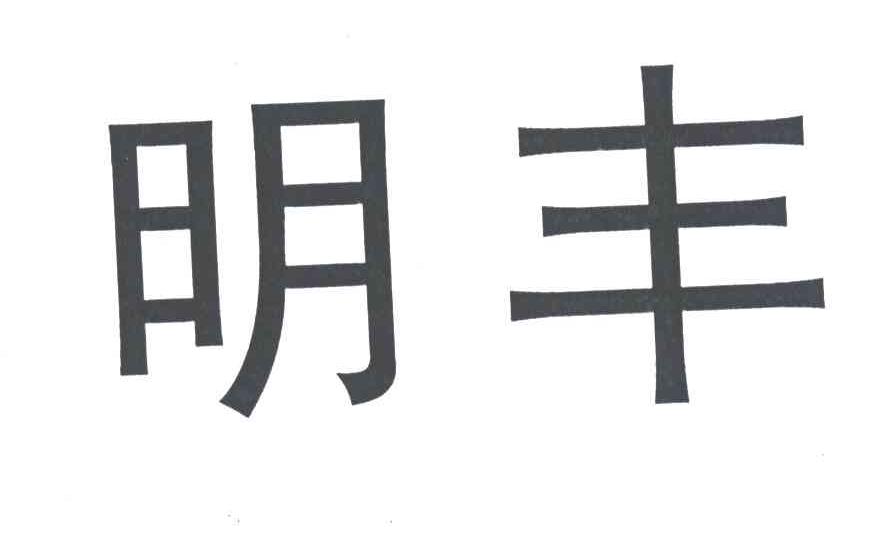 明丰