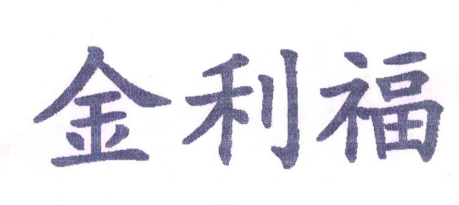 金利福