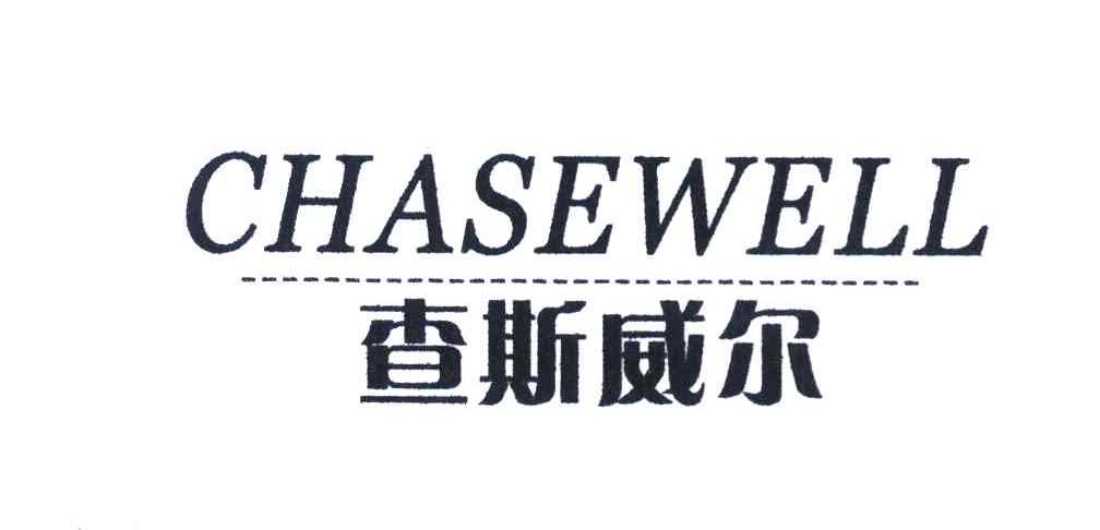 查斯威尔 CHASEWELL