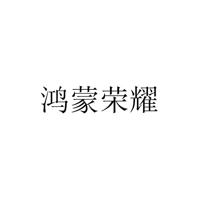 鸿蒙荣耀