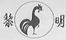 黎明