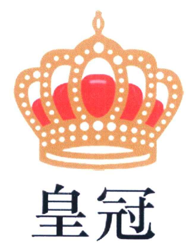 皇冠