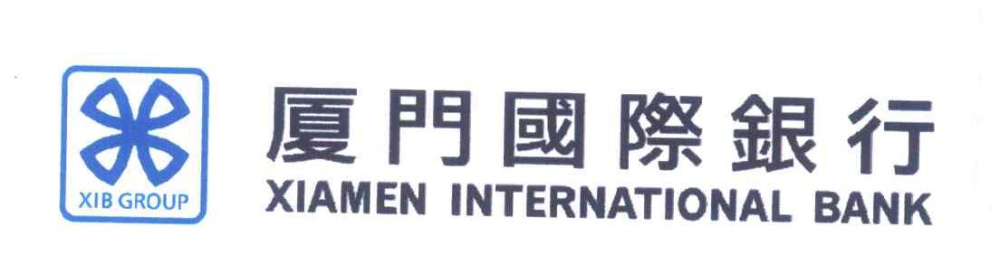 厦门国际银行 XIAMEN INTERNATIONAL BANK XIB GROUP