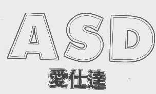 爱仕达   ASD