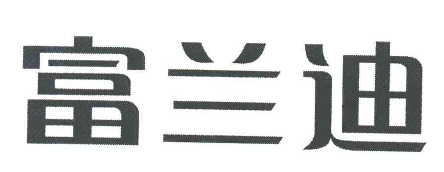 富兰迪