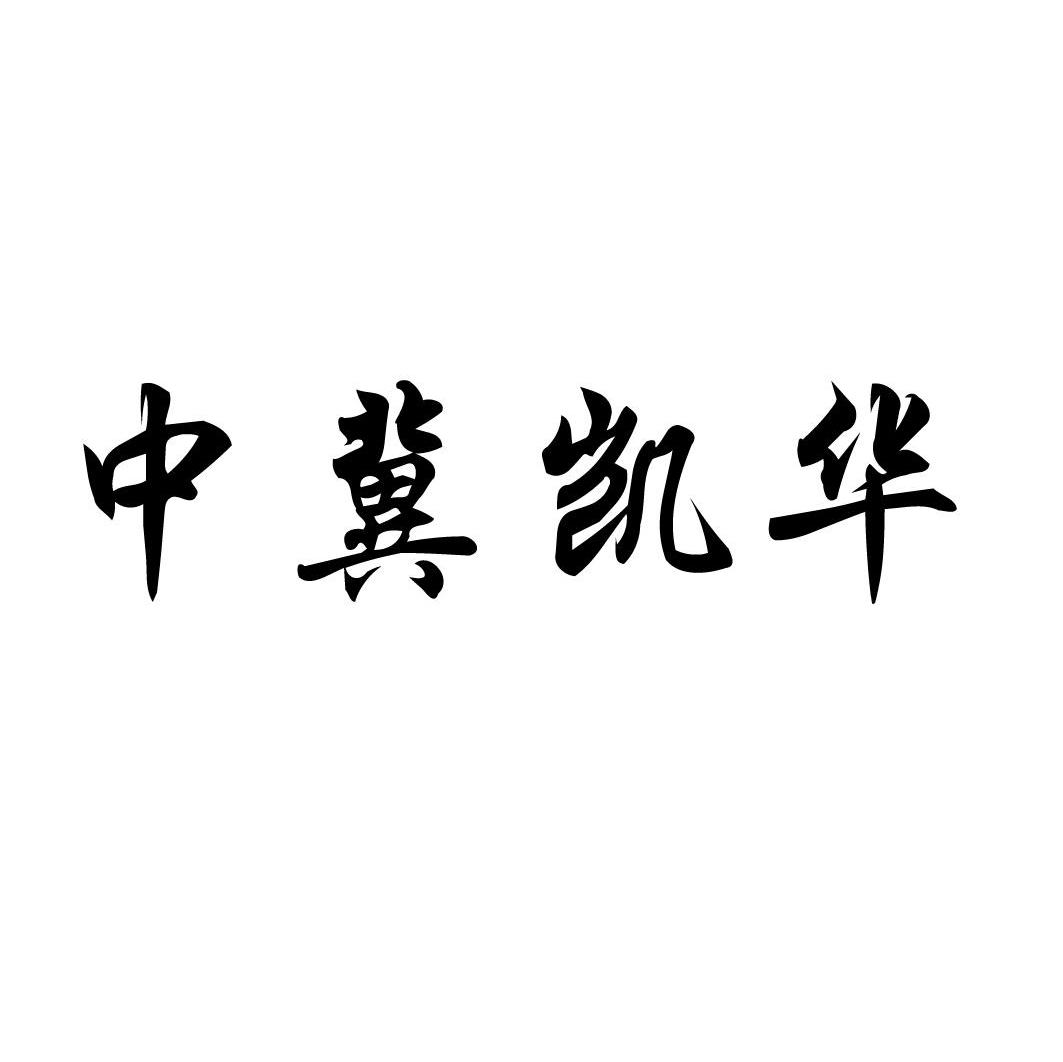 中冀凯华