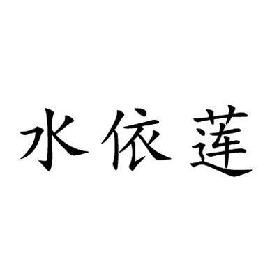 水依莲