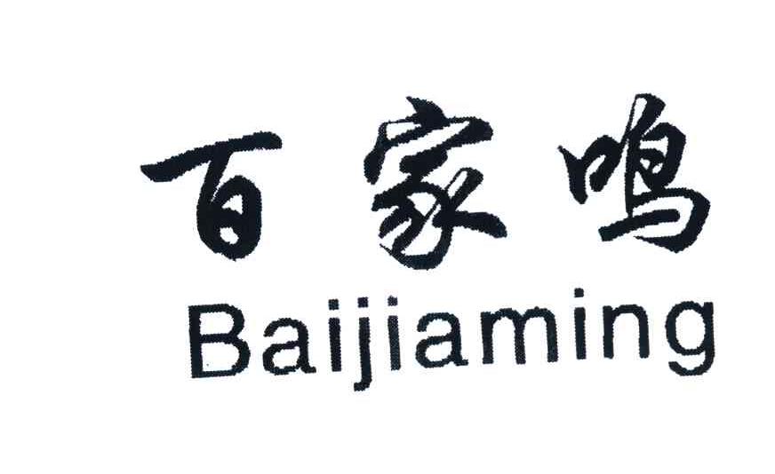 百家鸣