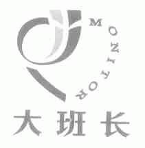 大班长;MONITOR