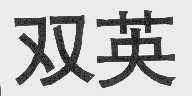 双英