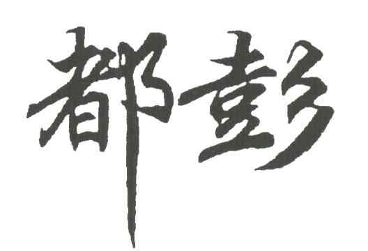 都彭