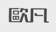 欧凡