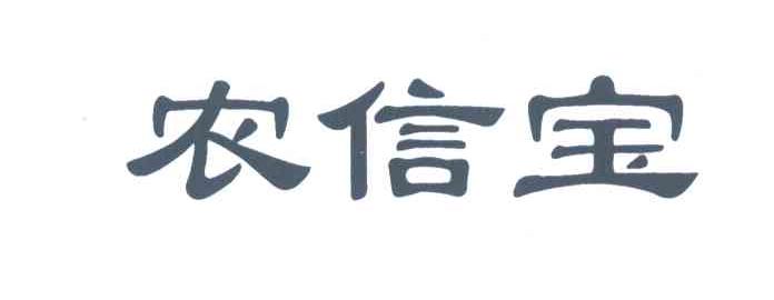 农信宝