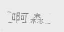 啊森