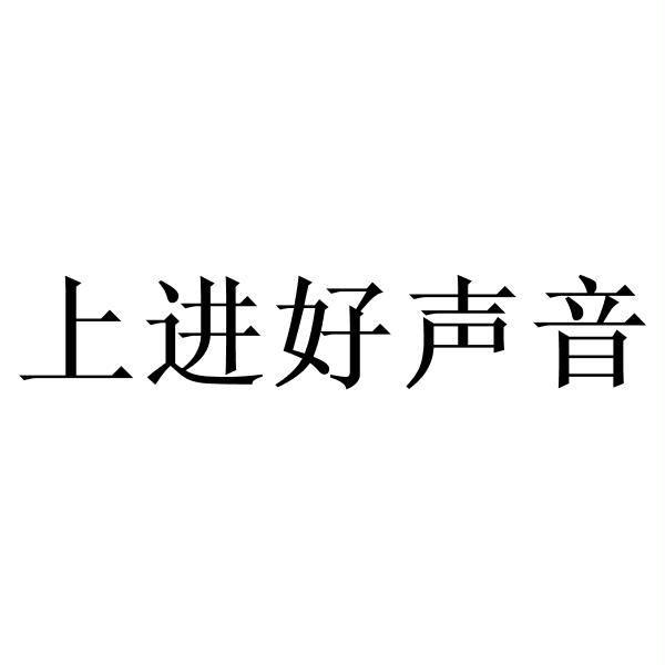 上进好声音