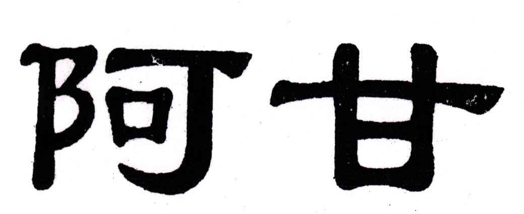 阿甘