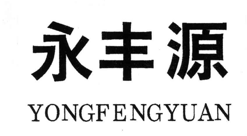 永丰源