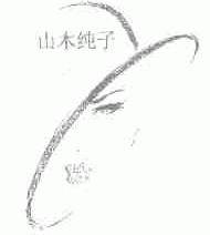 山木纯子