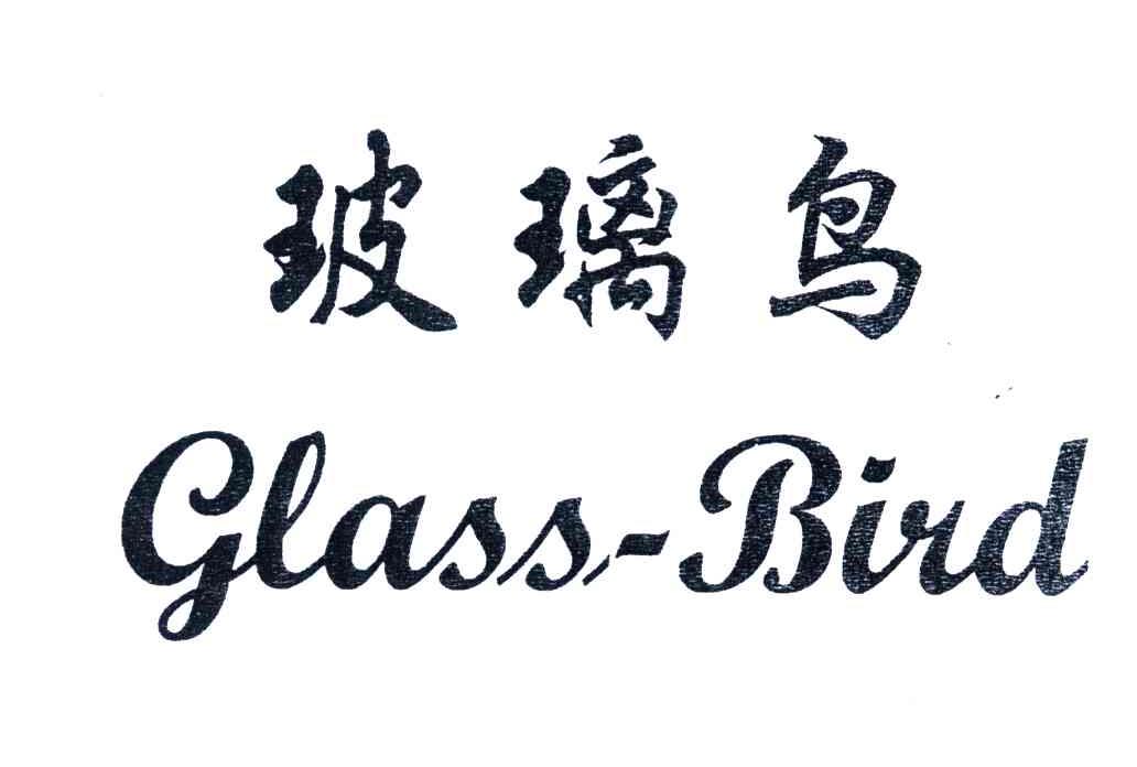 玻璃鸟;GLASSBIRD