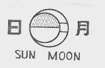 日月  SUN MOON