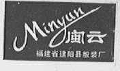 闽云
