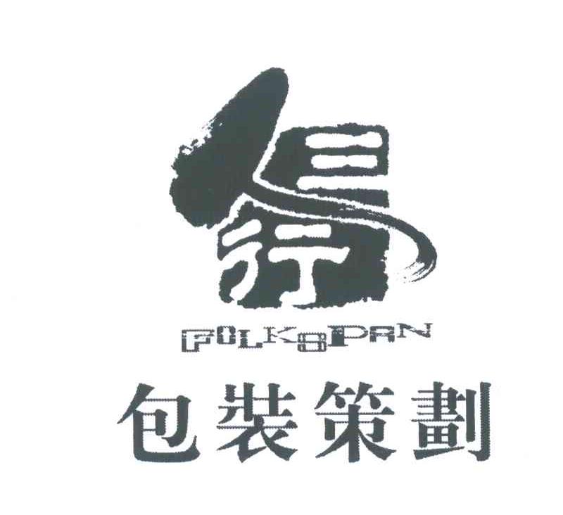 包装策划;FOLKSPAN