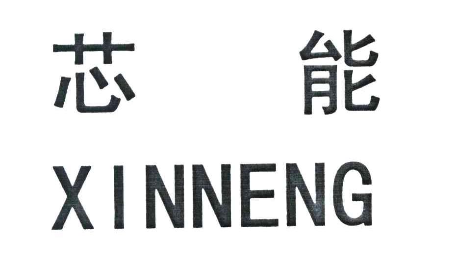 芯能