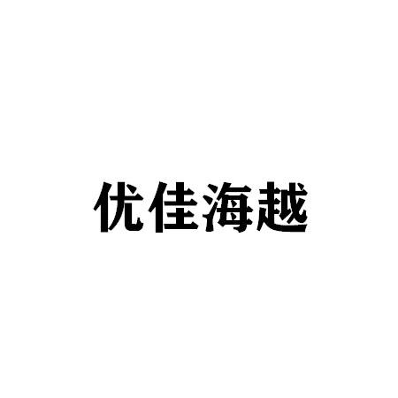 优佳海越