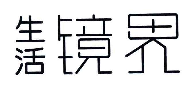 生活镜界