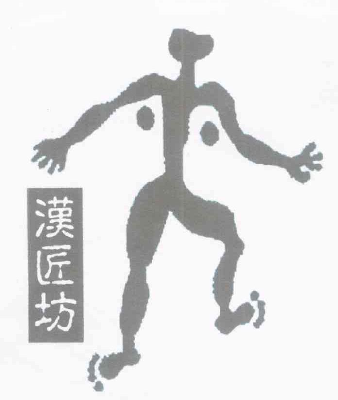 汉匠坊