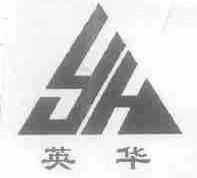 英华