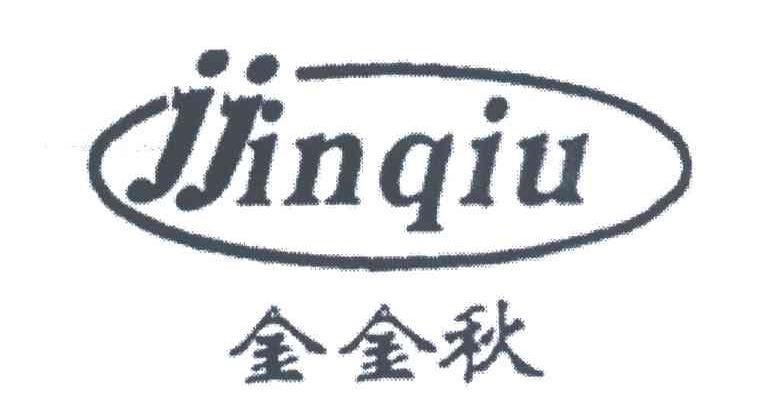 金金秋;JJINQIU