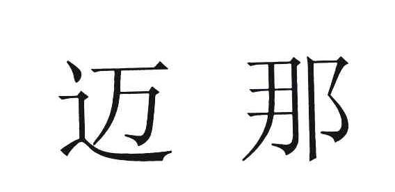 迈那
