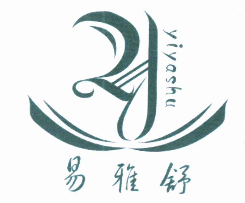 易雅舒