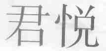 君悦