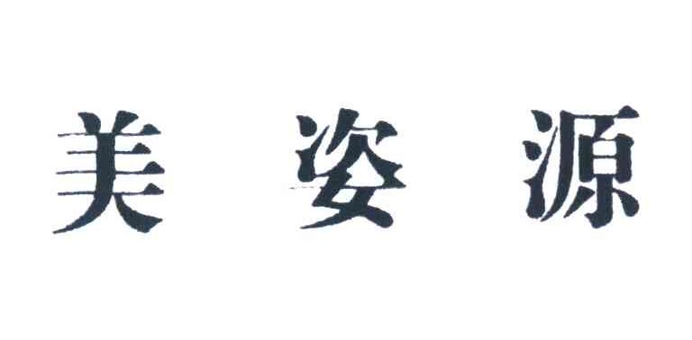 美姿源