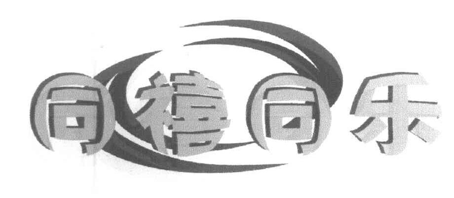 同禧同乐