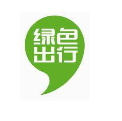 绿色出行