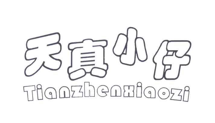 天真小仔