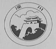 潼川