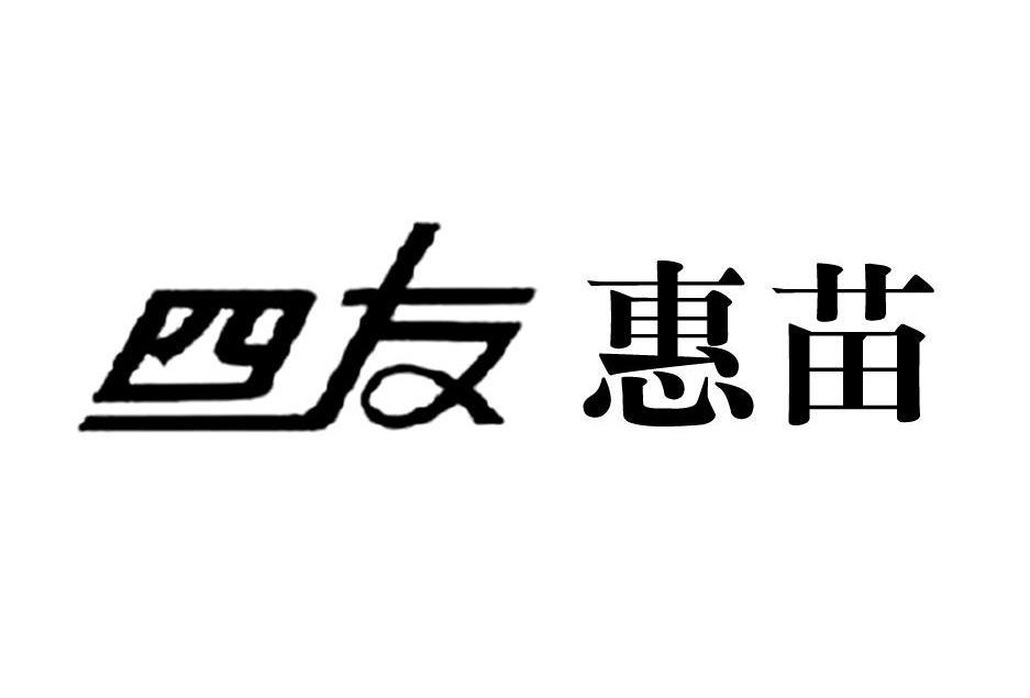 四友惠苗