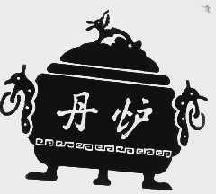 丹炉