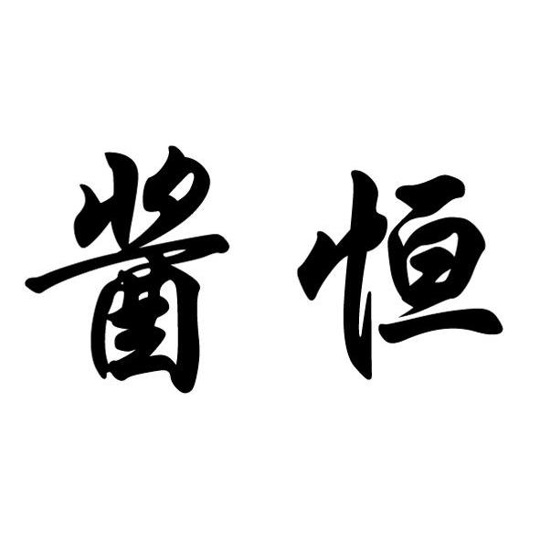 酱恒