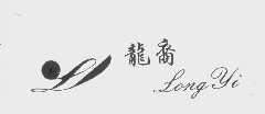 龙裔